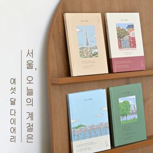 서울 오늘의 계절은, 6개월 다이어리 (만년형)