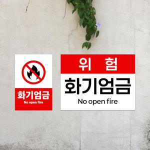 화기엄금 표지판 불조심 경고 공사장 안내판 붙이는