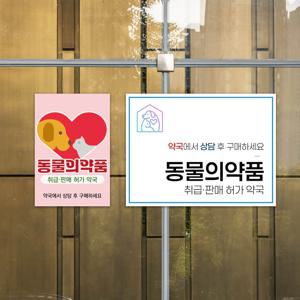 동물 의약품 약국 반려동물 안내판 카운터 데스크 접수 부착형