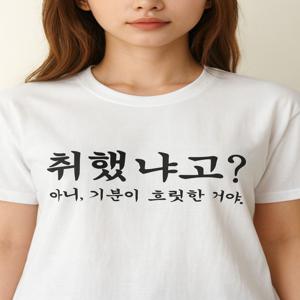 알콜 요정 티셔츠 소주 애주가 알코올 술 웃긴 문구 병맛 생일 연말 선물 친구 여행 단체티