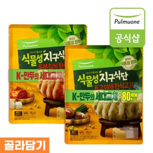 식물성 지구식단 한식교자 2종(두부김치/표고야채) 8봉 골라담기