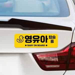 아이가타고있어요 자석형 배려 베이비인카 스티커 탈부착 임산부 차량용