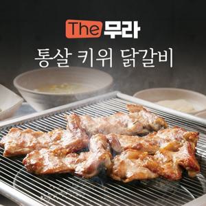 통살 키위 간장닭갈비 (1kg/2kg)