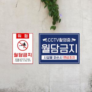 월담금지 경고 안내판 부대 벽 위험 담 군사시설 휀스 보안 표지판 부착형
