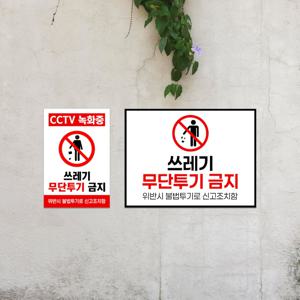 쓰레기 무단투기 금지 안내판 버리지마세요 공원 아파트 표지판 붙이는