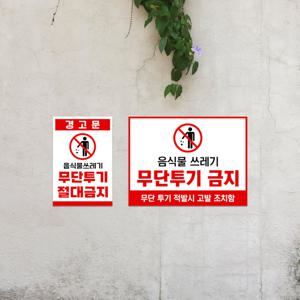 음식물쓰레기 무단투기 금지 표지판 매장앞 안내판 불법투기 분리수거 붙이는