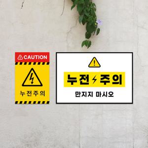 누전주의 고압전기 표지판 공사장 경고 감전 폭발 위험 안내판 부착형