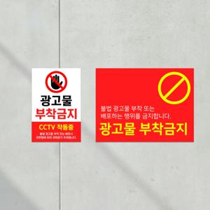 홍보물 광고물 부착금지 안내판 불법 전단지 아파트 표지판 빌딩 건물 부착형