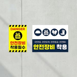 안전장비 착용필수 안내판 공사장 공장 작업장 안전모 표지판 위험방지 붙이는