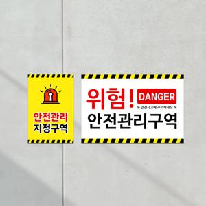 안전 관리구역 안내판 제한구역 공사장 위험 공장 경고 표지판 부착형