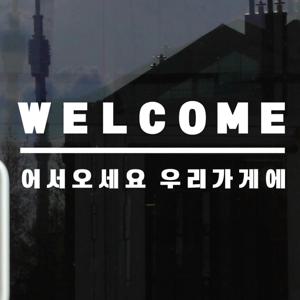 웰컴 어서오세요 우리가게에 가게 인테리어 도어 스티커