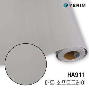 인테리어필름 무광 매트 소프트그레이 HA911 인테리어필름 싱크대 방문 냉장고 시트지