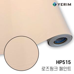 인테리어필름 무광 로즈핑크 페인트 HP515 인테리어필름 싱크대 방문 냉장고 시트지