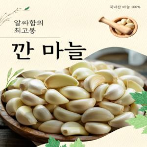 국내산 고향들 깐마늘 1kg, 2kg, 3kg