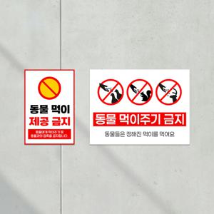 동물 안내판 먹이 주지마세요 비둘기 공원 모이 표지판 길거리 피해주의 부착형