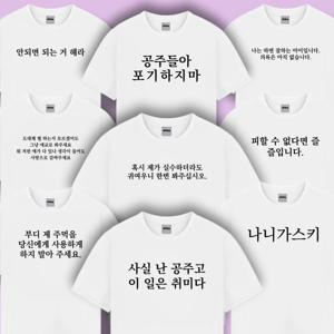 웃긴 병맛 문구 티셔츠 반팔 티 옷 시즌3 9종 재밌는 의상 쓸데없는 쓸모없는 쓸없선 선물