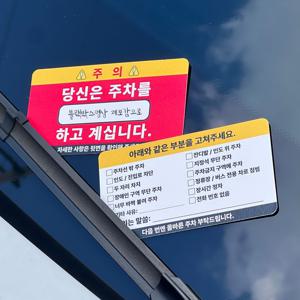 주차 매너 카드 빌런 명함 경고장 금지 스티커 경고 대용량 25P 불법 위반 문구 선물 템