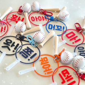 야구팬 야구 응원 미니 부채 키링 10종 야구키링 베이스볼 배트 미니부채키링 야구팬선물