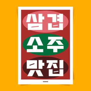 P133 삼겹 소주 맛집 포스터 한식당 술집 주점 냉동삼겹살 돼지고기 인테리어 개업 선물