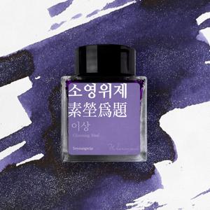 소영위제 (이상) 잉크 30ml