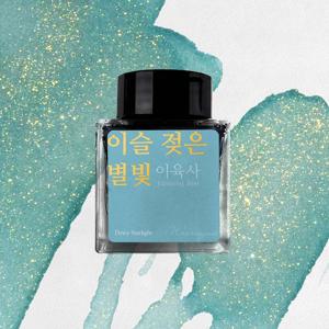 이슬 젖은 별빛 (이육사) 잉크 30ml