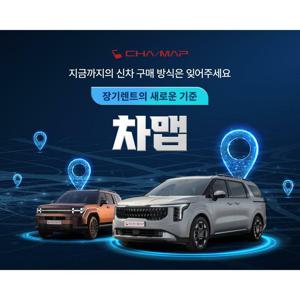 9월 차맵 신차장기렌터카 무료비교견적 서비스