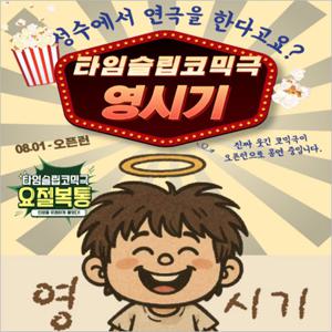 [성수/연극] 영시기