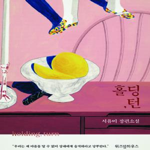 [아크앤북] 홀딩턴
