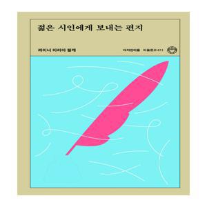 [아크앤북] 젊은시인에게보내는편지