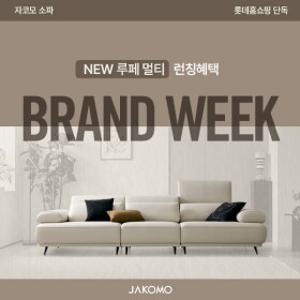 [자코모]루페 멀티 런칭 기념 브랜드위크 와드/디퓨 스윙/비안나 하이/컴포트 발렌티/루셀/엘리쉬/로세티 外~