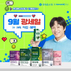 9월 광세일 가을준비 / 멀티비타민, 오메가, 레몬즙, 알파CD, 글루타치온 외  올리브오일  유산균 비타민 효소 관절건강