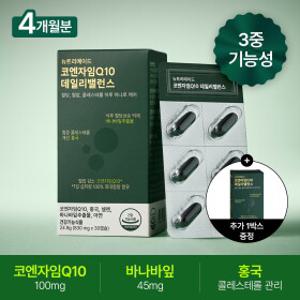 [4+1개월분]뉴트리메이드 코엔자임Q10 데일리밸런스 5박스