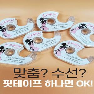 (알러지성 검사완료/당일출고)패션 핏 테이프/옷맵시 고정 테이프/오프숄더/보정속옷/비키니/비치웨어/원피스/웨딩드레스/양면테이프/노출방지