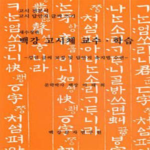 백강고시체 교수학습