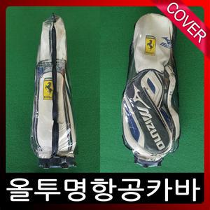 올투명 골프백 항공커버/레인카바/캐디백COVER/여행용