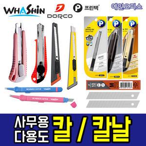 각종 칼 모음 사무용 다용도 화신 도루코 칼날 캇타 커터칼