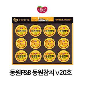 명절 선물세트 동원F&B 동원참치V20호