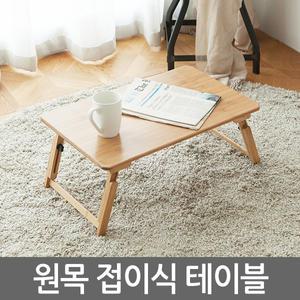 원목 접이식 테이블 베드트레이 티테이블 다과상 찻상 노트북거치대 미니 휴대용