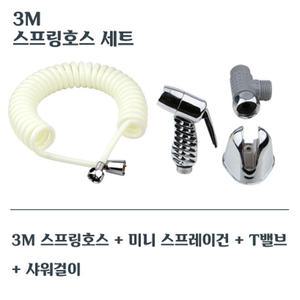3M 스프링호스 세트 물분사기 욕실 청소건 화장실 스프레이건 셋트 변기샤워기 베란다