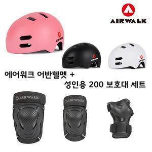 [에어워크] 킥보드 저전거 스케이트보드 어반헬멧 성인보호대 2종 세트