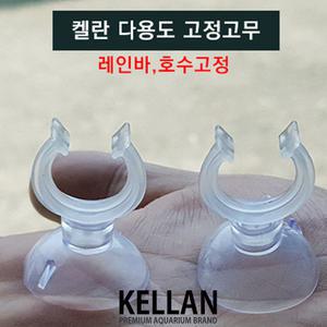 켈란 다용도 흡착고무 1P /수족관 어항 수조 키스고무 고정 큐방 외부여과기 입수관 출수관 레인바 호스