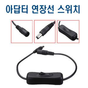 12V 어댑터 연장선 스위치부착 연장케이블 선