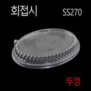 PSP회용기 회포장 일회용회접시 회용기 PSP트레이 SS270 뚜껑200개