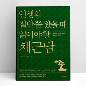 [T멤버십10%+선물] 인생의 절반쯤 왔을 때 읽어야 할 채근담 | 탐나는책