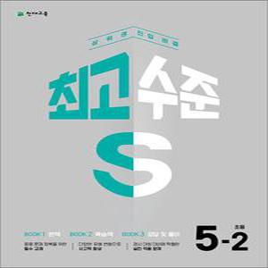 [카드10%] 초등 최고수준 S 수학 5-2 (2025년)