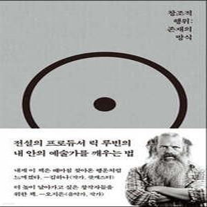창조적 행위 /존재의 방식