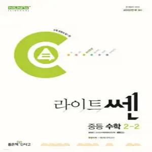 라이트쎈 중등 수학 2-2 (2025년용)