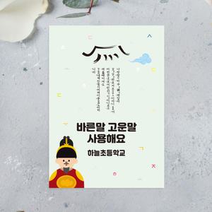우리말 엽서 / 1장부터 주문제작 / 한글날 세종대왕 훈민정음 나라사랑 행사 바른말 고운말