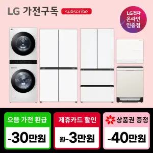 [가전구독/렌탈] LG 가전 구독 모음전 렌탈 세탁기/냉장고/워시타워/에어컨/식기세척기/청소기/전기레인지