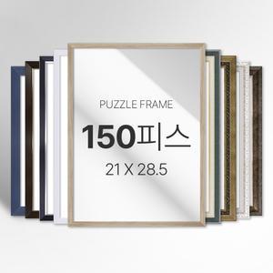 모던 심플 화려한 고급형 프리미엄 150피스 퍼즐 액자 소형 중형 대형 특대형 주문제작가능